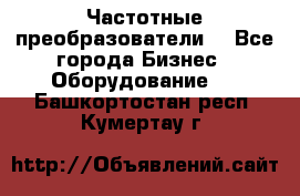 Частотные преобразователи  - Все города Бизнес » Оборудование   . Башкортостан респ.,Кумертау г.